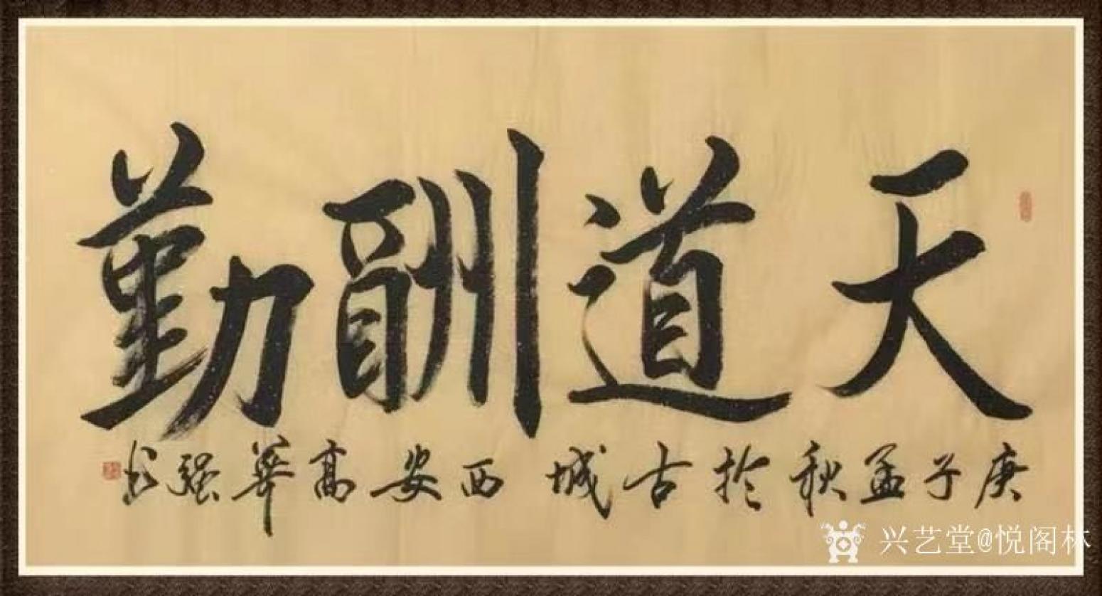 悦阁林书法作品《天道酬勤》【图0】