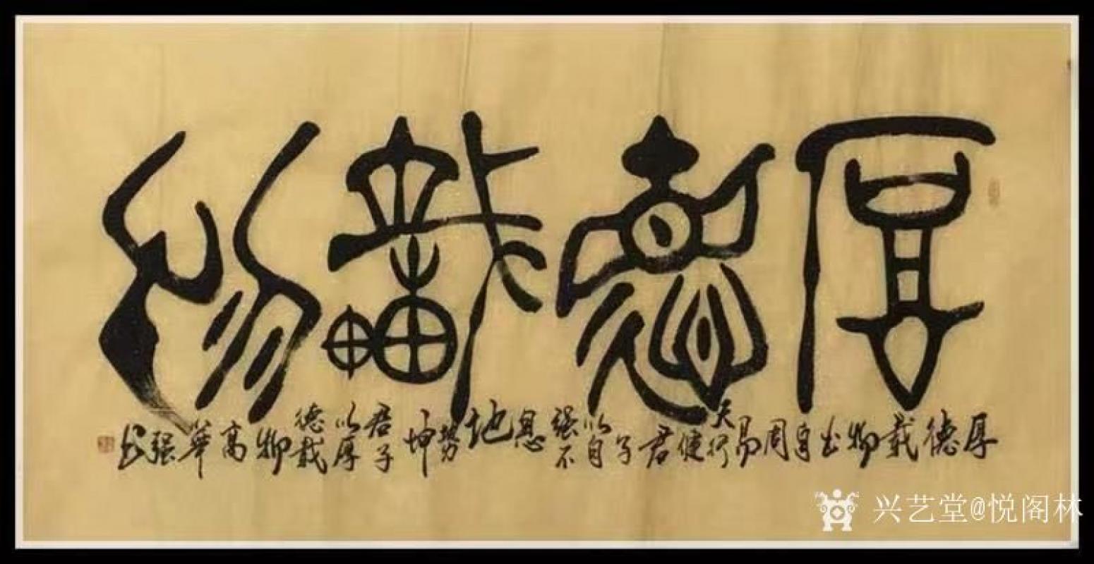 悦阁林书法作品《厚德载物》