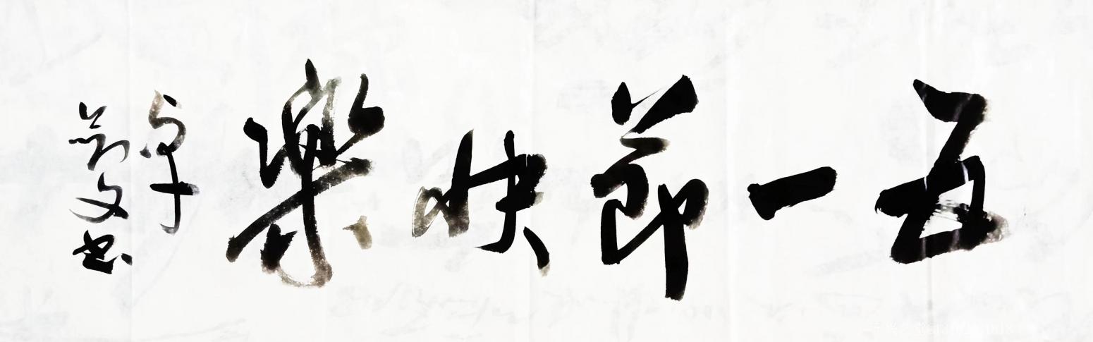 13152481818书法作品《五一快乐》