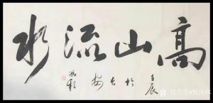 悦阁林书法作品-《高山流水》
