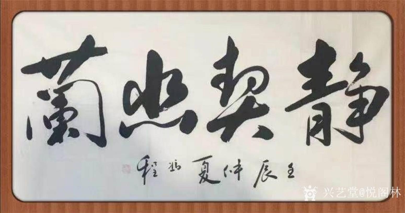 悦阁林书法作品《静契幽兰》