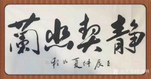 悦阁林书法作品-《静契幽兰》