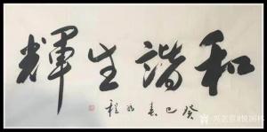 悦阁林书法作品-《和谐生辉》