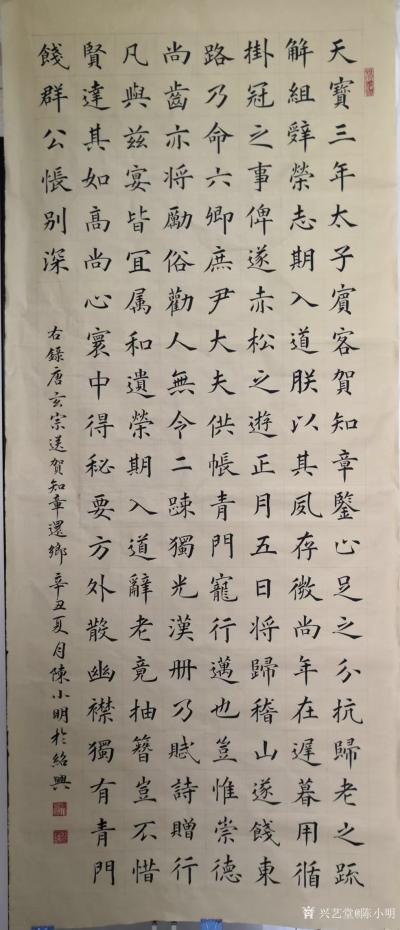 陈小明日记-楷书书法录唐玄宗李隆基《送贺知章还乡》，作品尺寸68㎝X175㎝；辛丑年夏月陈小【图1】