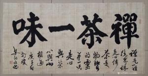 秦王山实业书法作品《禅茶一味》价格11111.00元