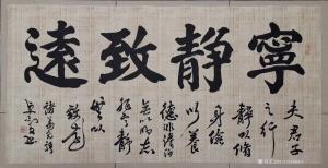 秦王山实业书法作品《宁静致远》价格8888.00元