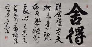 秦王山实业书法作品《舍得》价格30000.00元