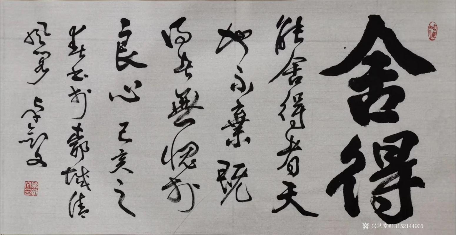 秦王山实业书法作品《舍得》【图0】