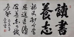 秦王山实业书法作品《读书养志》价格40000.00元