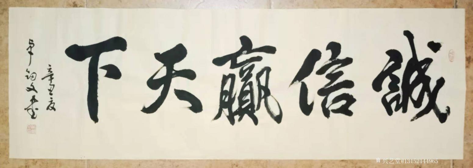 秦王山实业书法作品《诚信赢天下》【图0】