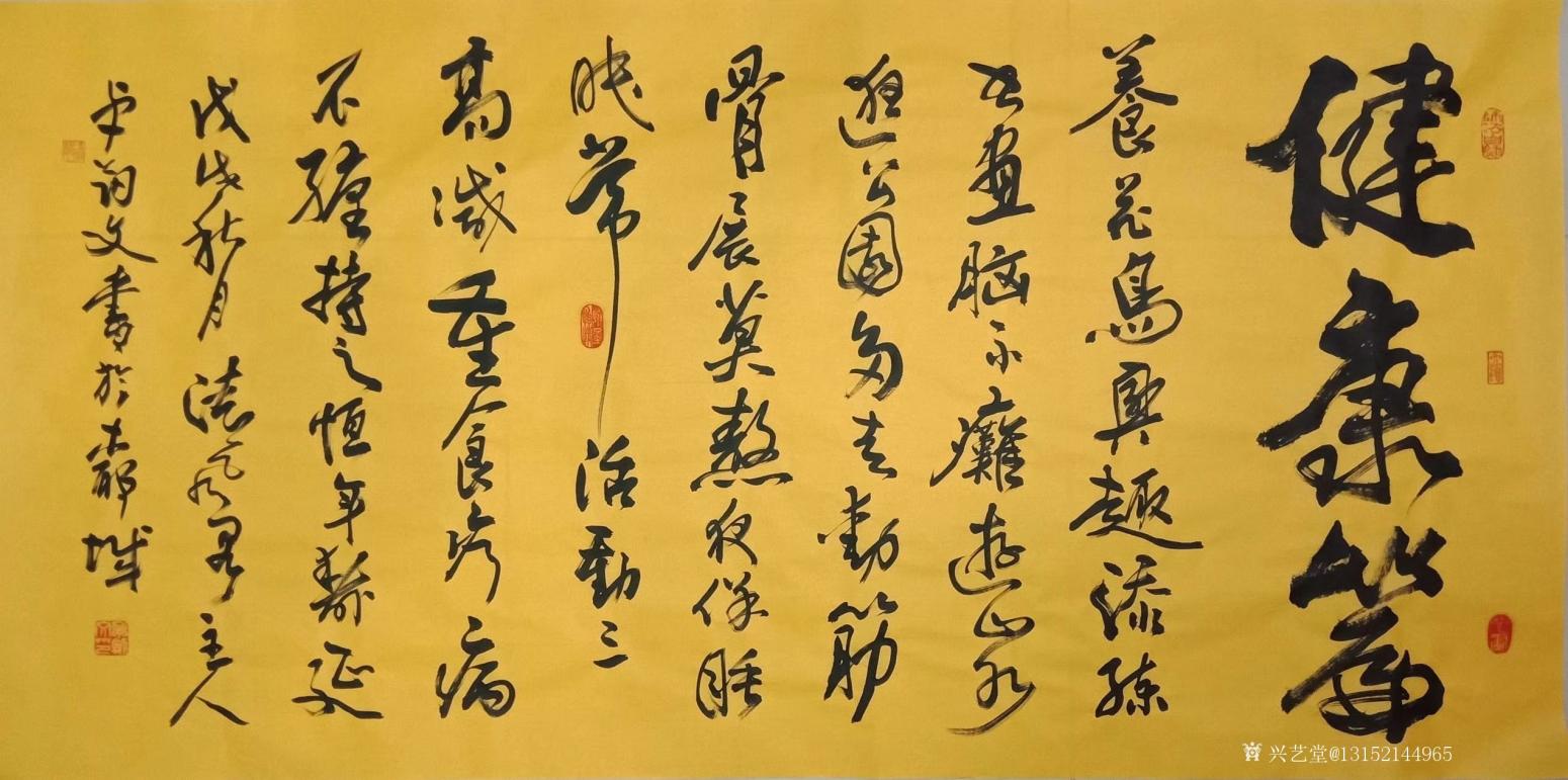 秦王山实业书法作品《健康篇》