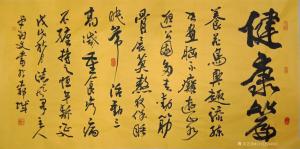 秦王山实业书法作品《健康篇》价格40000.00元