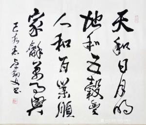 秦王山实业书法作品《斗方》价格5000.00元