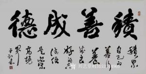 秦王山实业书法作品《积善成德》价格45000.00元