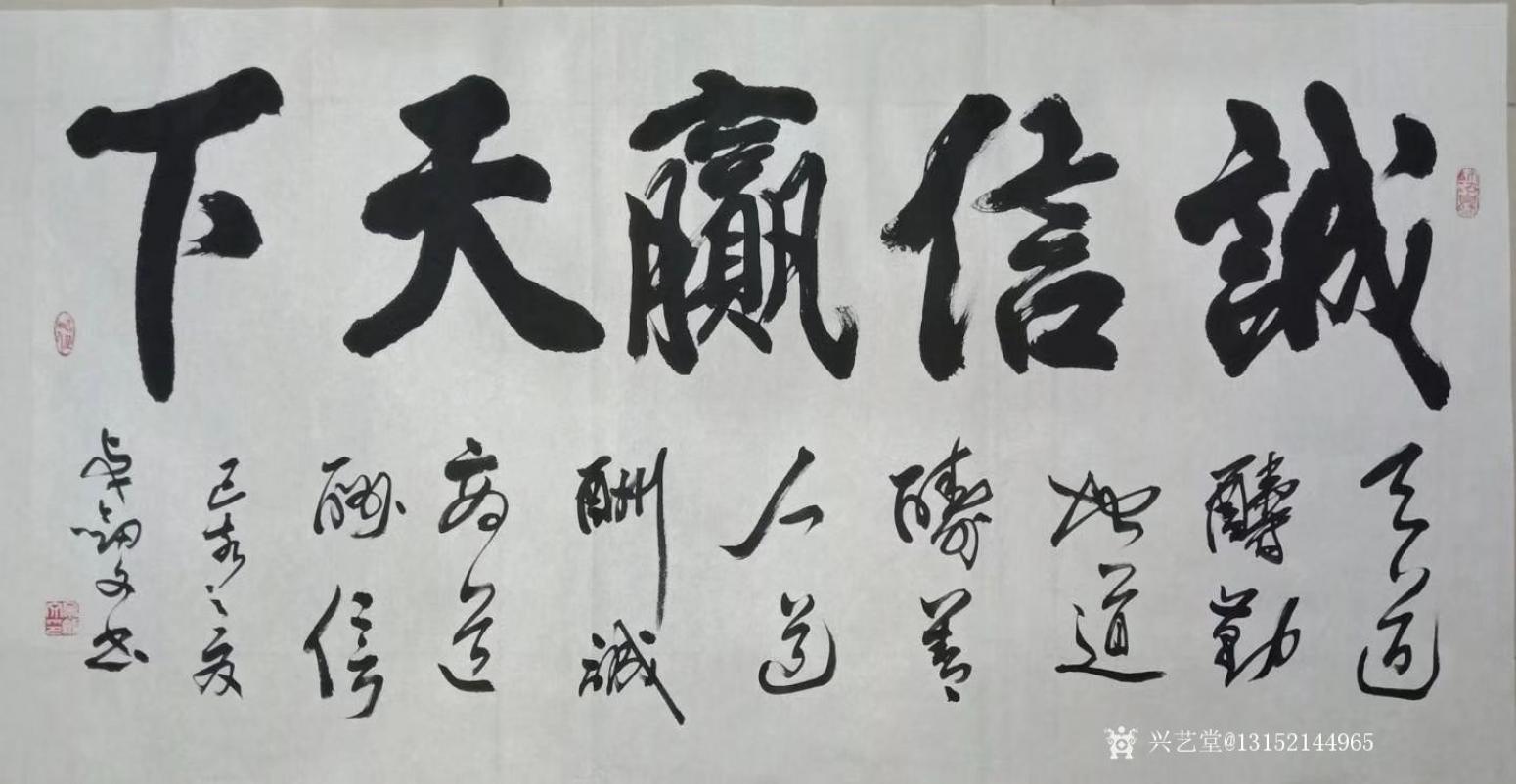 秦王山实业书法作品《诚信赢天下》