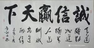 艺术品图片：艺术家秦王山实业书法作品名称《诚信赢天下》价格40000.00 元