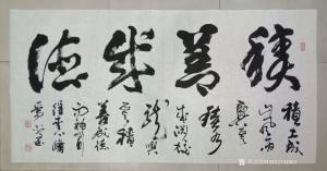 秦王山实业书法作品《积善成德》价格18000.00元