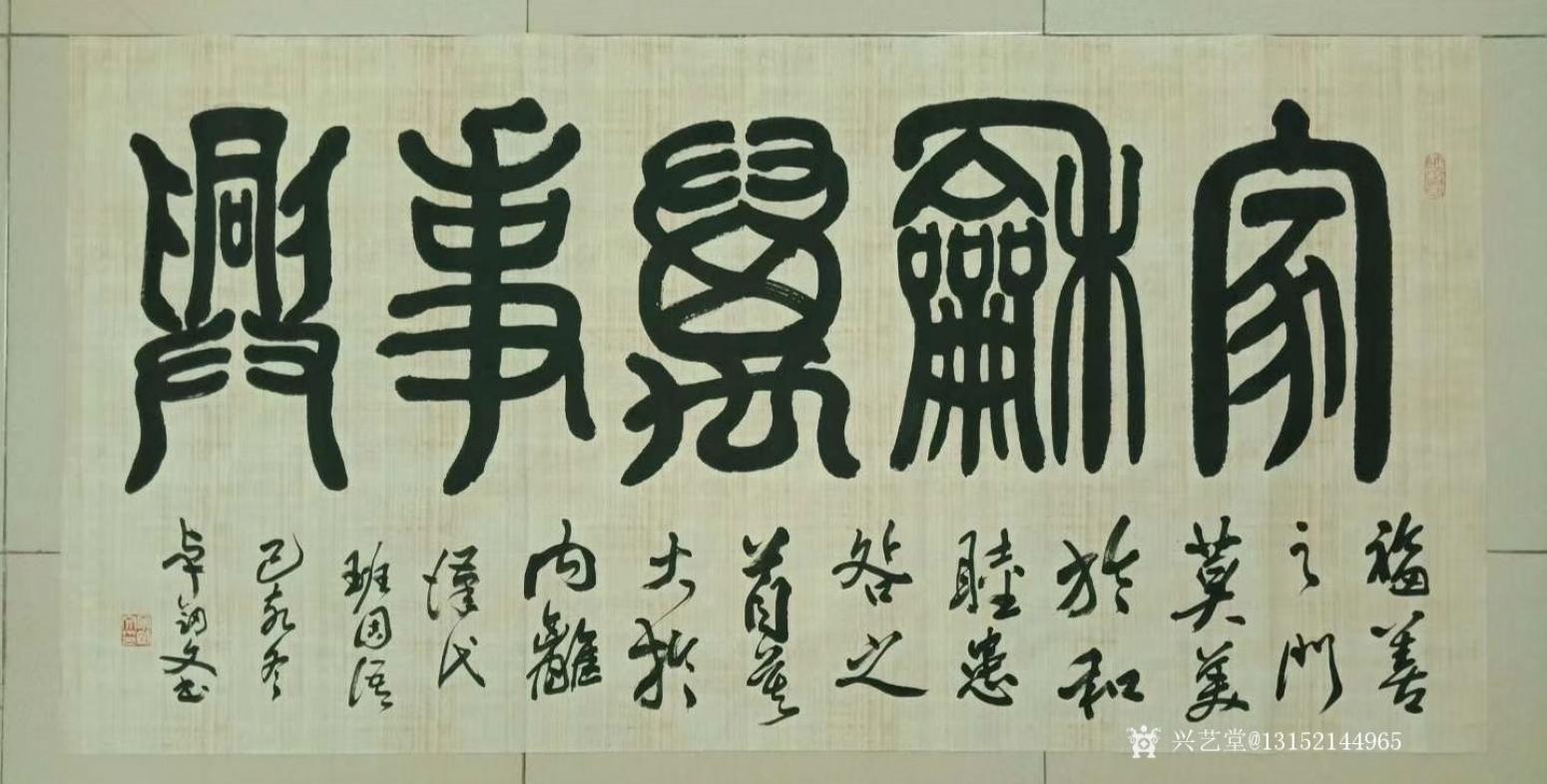 秦王山实业书法作品《家和万事兴》【图0】