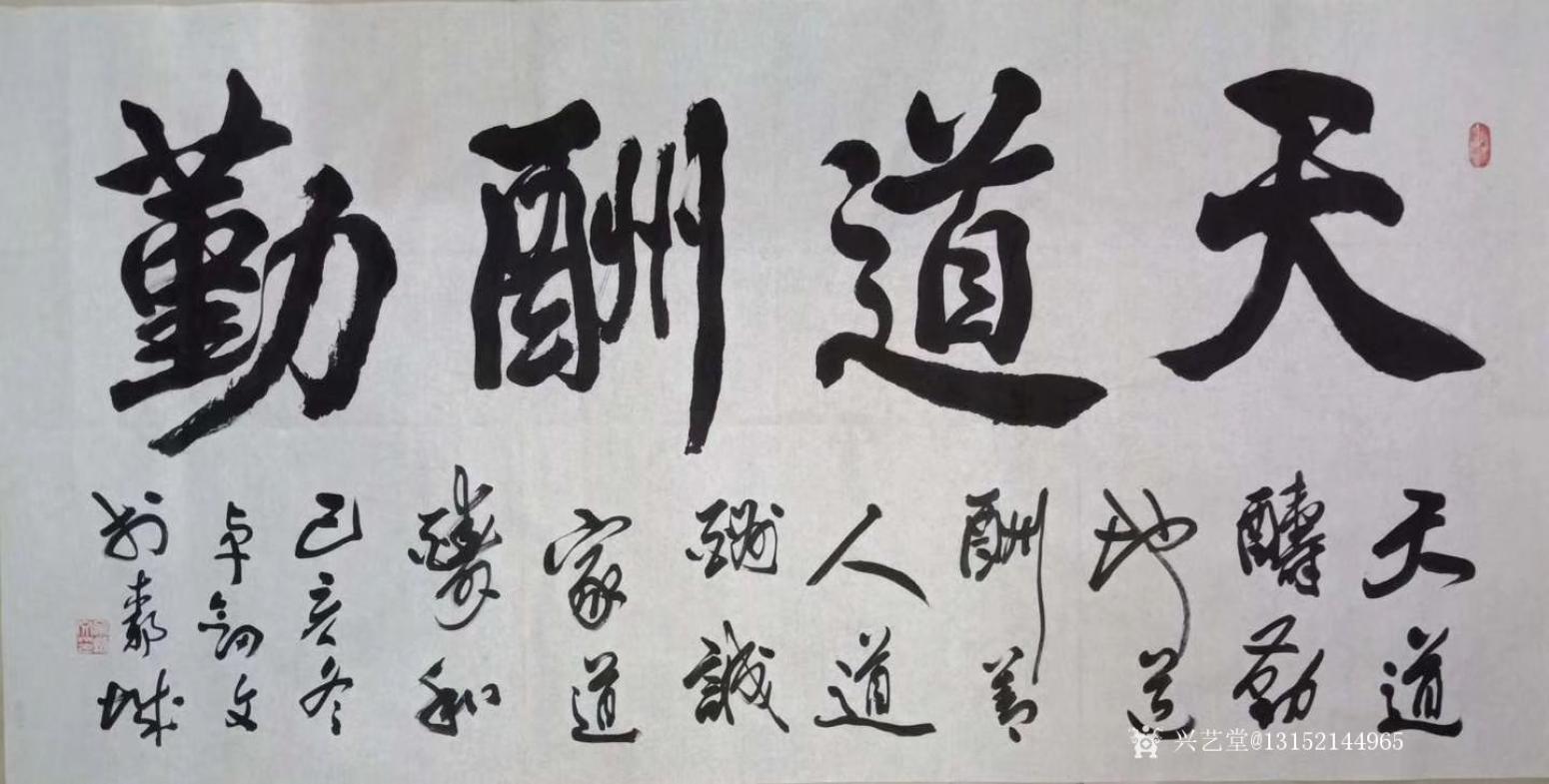 秦王山实业书法作品《天道酬勤》