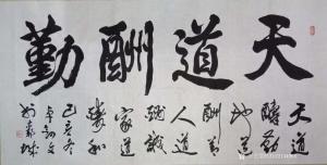 秦王山实业书法作品《天道酬勤》价格22222.00元