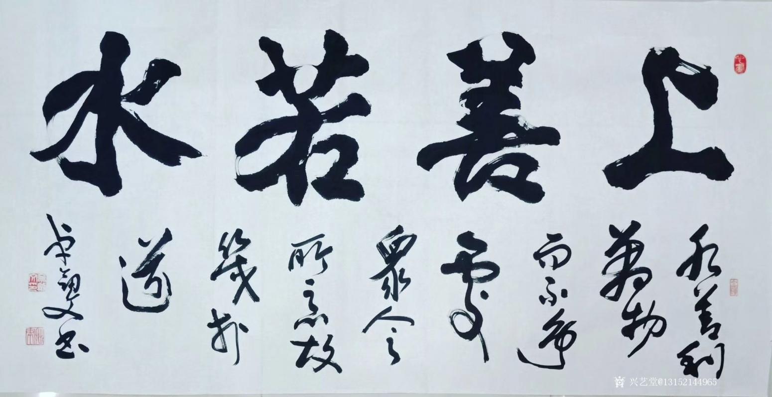 秦王山实业书法作品《上善若水》