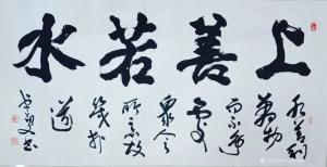 秦王山实业书法作品《上善若水》价格50000.00元