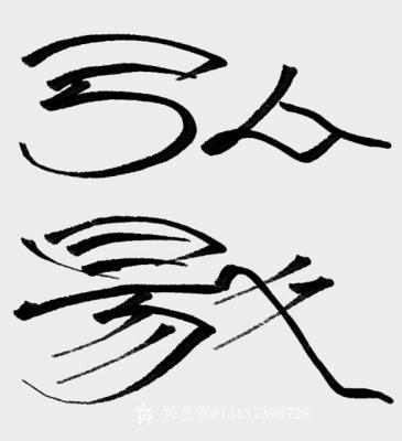 墨香溢寰宇！兴艺空间精选封面动态图片