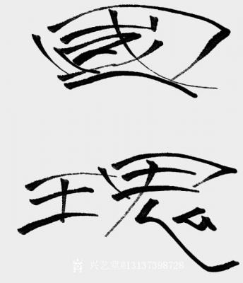 墨香溢寰宇！兴艺空间精选封面动态图片