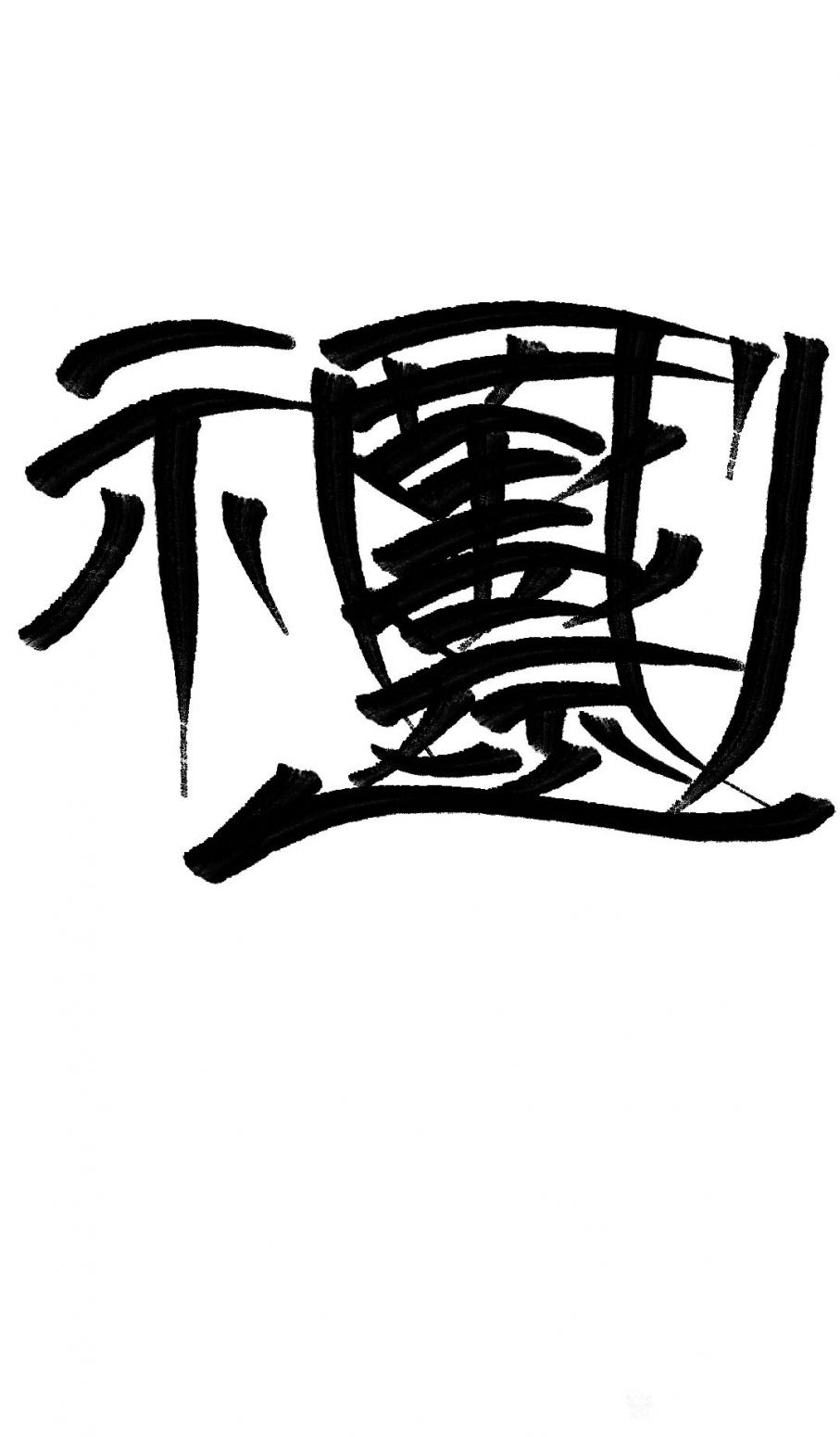 墨香溢寰宇！书法作品《祖国万岁》