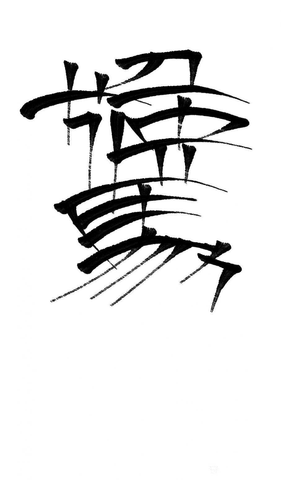 墨香溢寰宇！书法作品《马上封候》