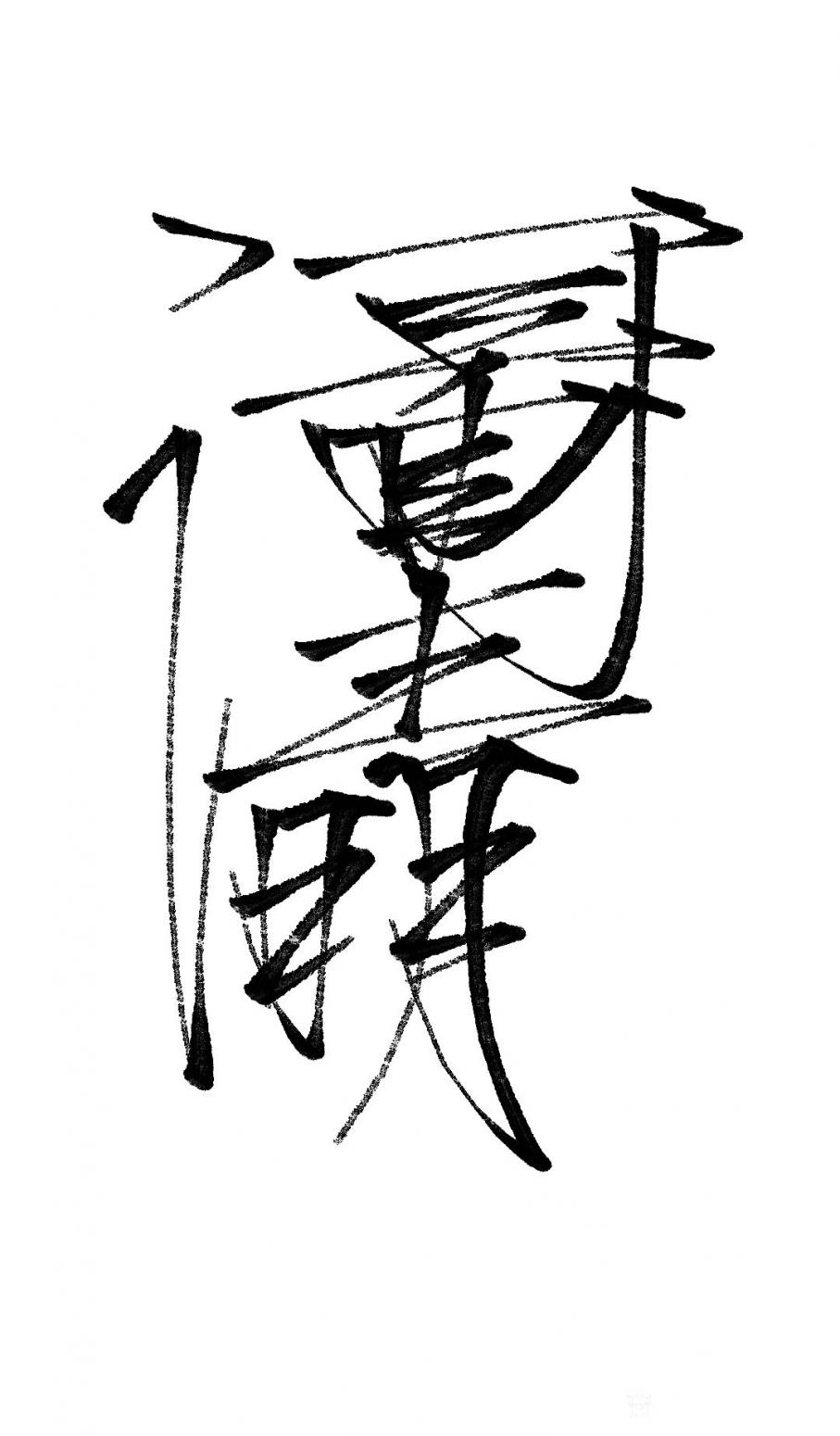 墨香溢寰宇！书法作品《清明上河图》