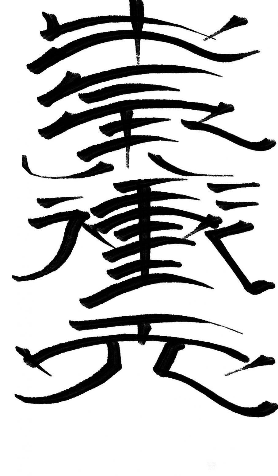 墨香溢寰宇！书法作品《牛气冲天》