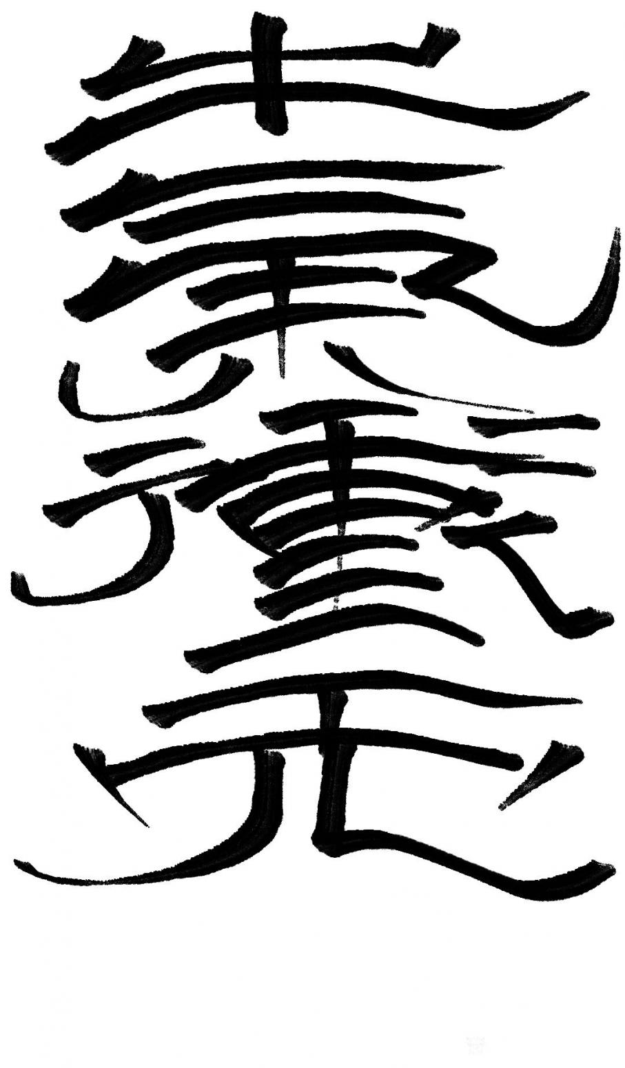 墨香溢寰宇！书法作品《牛气冲天》【图0】