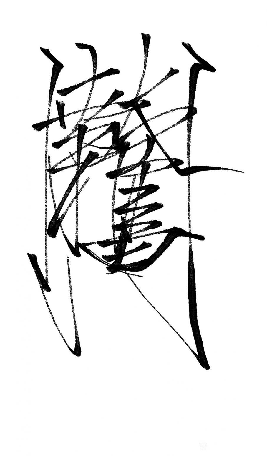 墨香溢寰宇！书法作品《幸福是奋斗出来的》【图0】