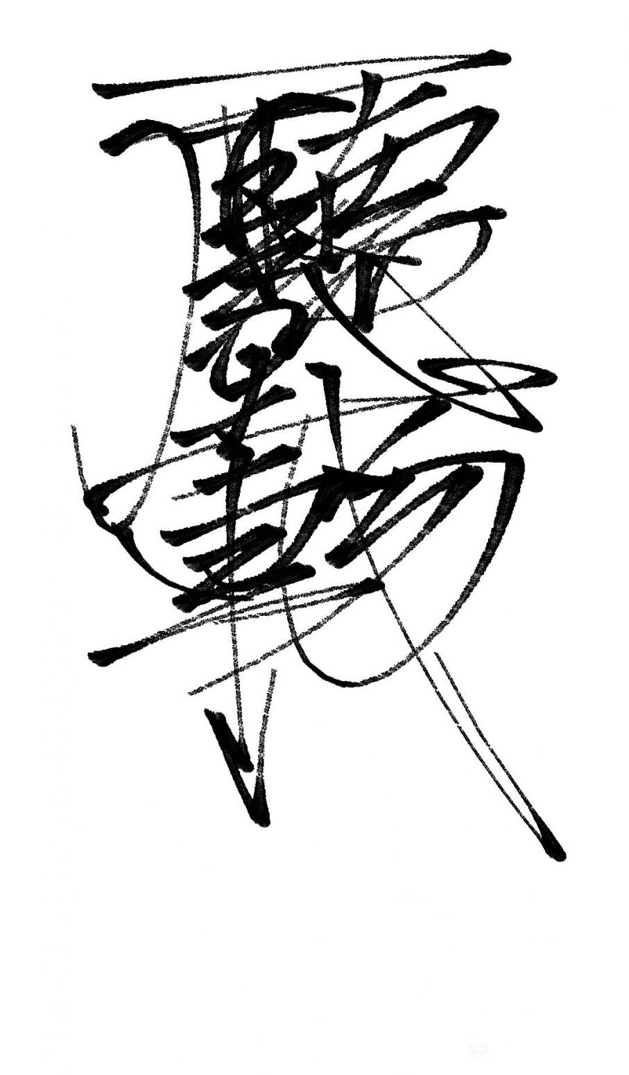 墨香溢寰宇！书法作品《厚德载物》【图0】