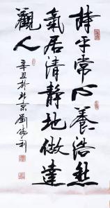 艺术品图片：艺术家刘胜利书法作品名称《行书持平常心养浩然气》价格800.00 元