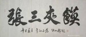 艺术品图片：艺术家13152481818书法作品名称《提扁》价格50000.00 元