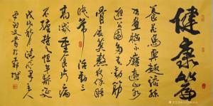 艺术品图片：艺术家13152481818书法作品名称《健康》价格80000.00 元