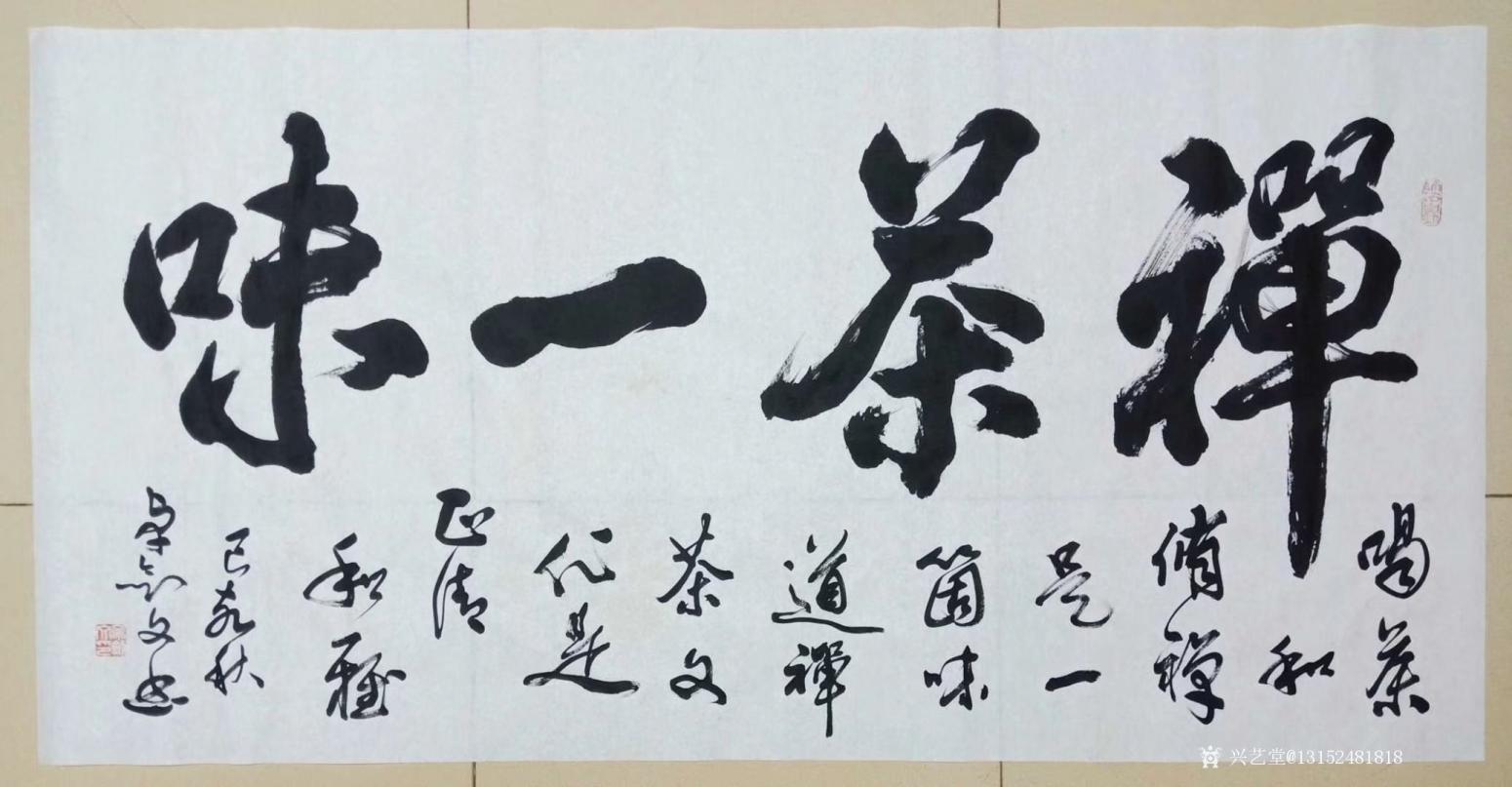 13152481818书法作品《禅茶一味》