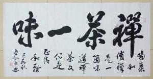 艺术品图片：艺术家13152481818书法作品名称《禅茶一味》价格50000.00 元