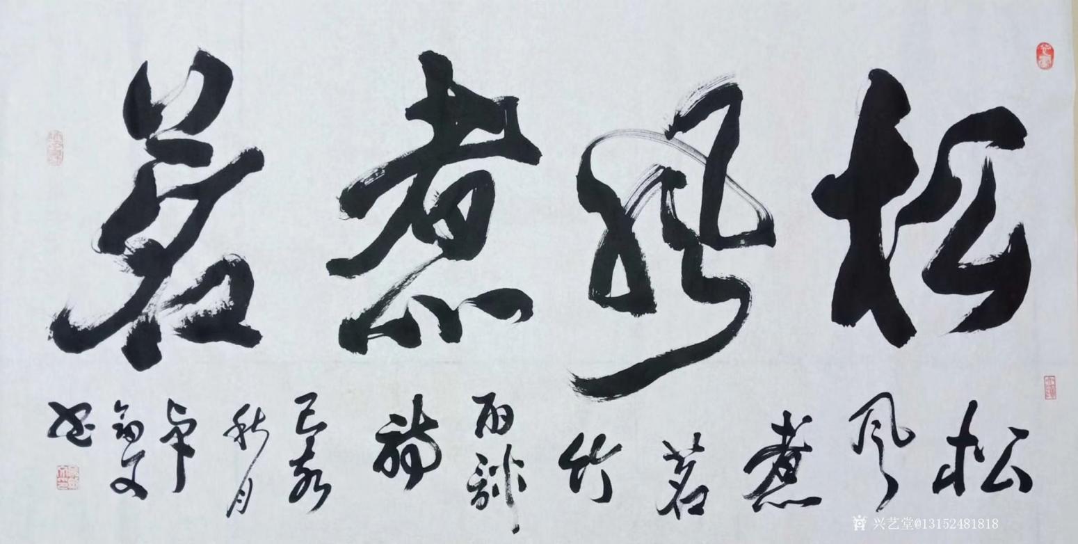 13152481818书法作品《客厅》