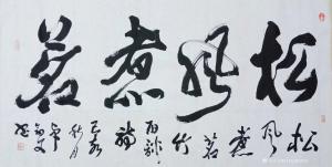 艺术品图片：艺术家13152481818书法作品名称《客厅》价格40000.00 元