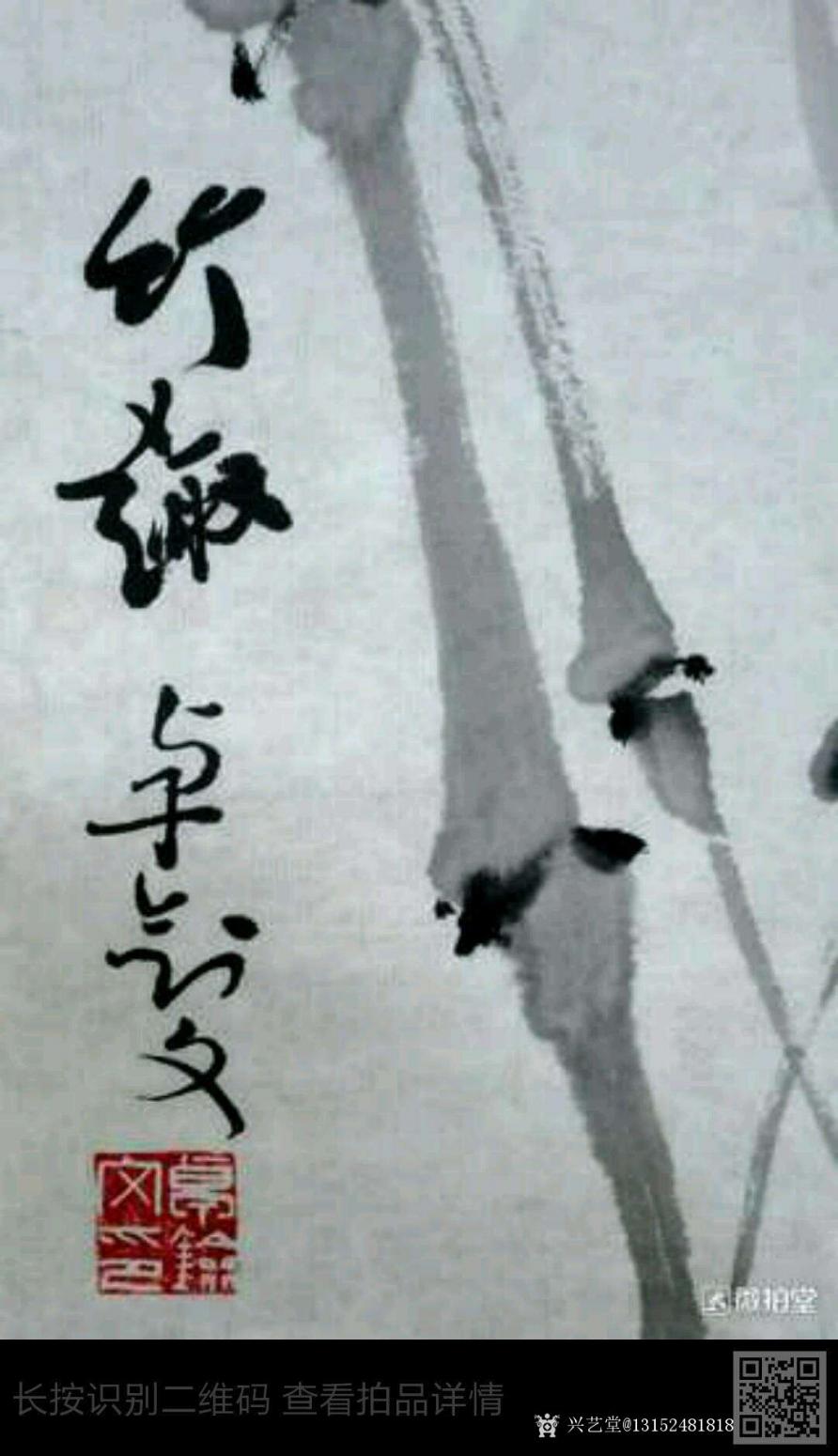 13152481818国画作品《竹》