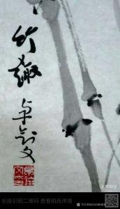 艺术品图片：艺术家13152481818国画作品名称《竹》价格18000.00 元