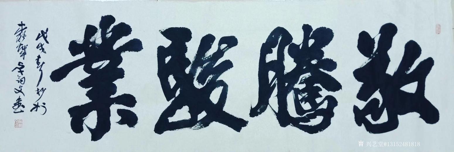 13152481818书法作品《字》