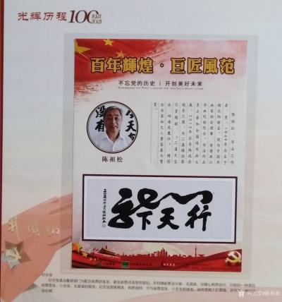 陈祖松荣誉-庆祝中国共产党成立100周年【图4】