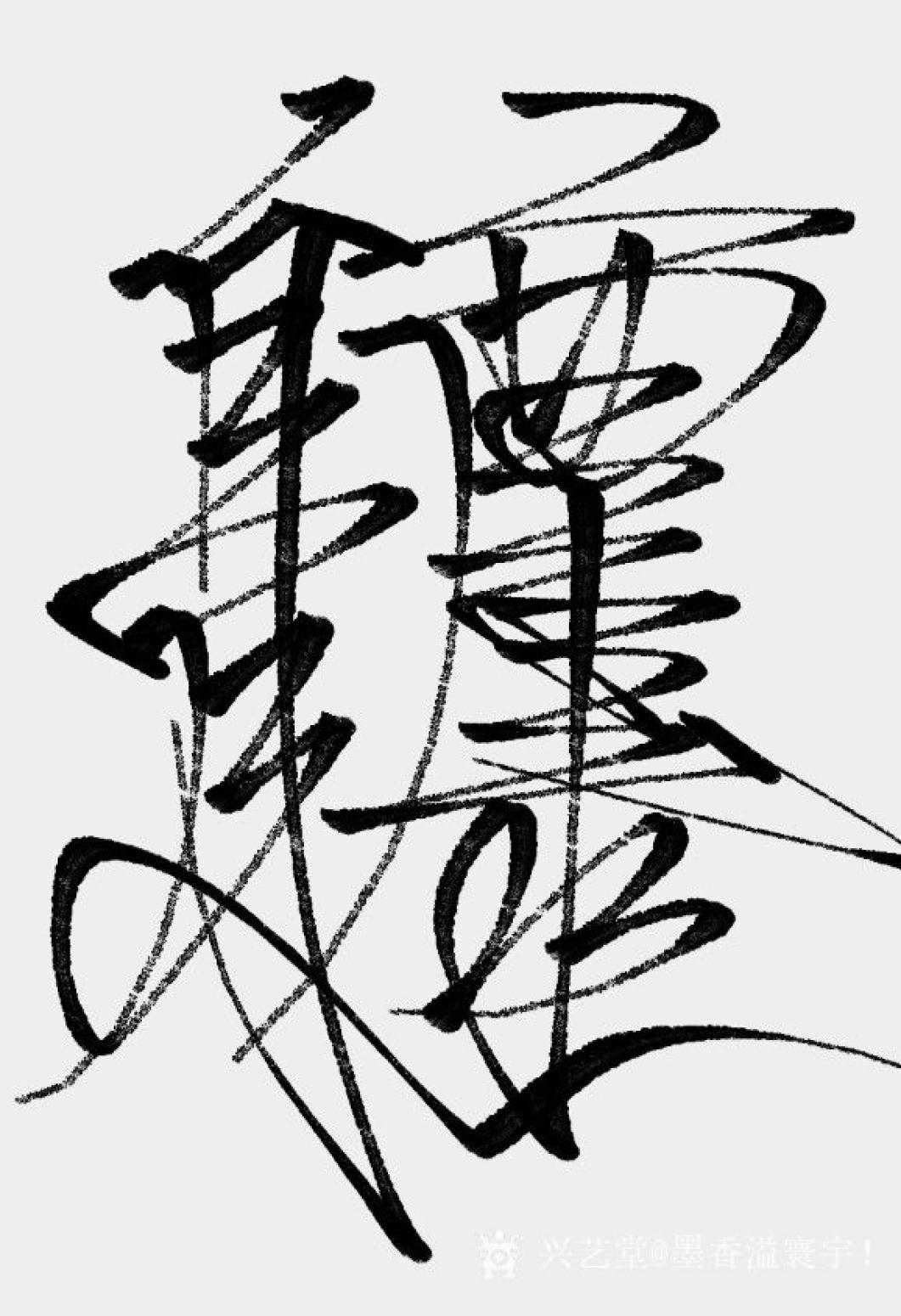 墨香溢寰宇！书法作品《身体健康》