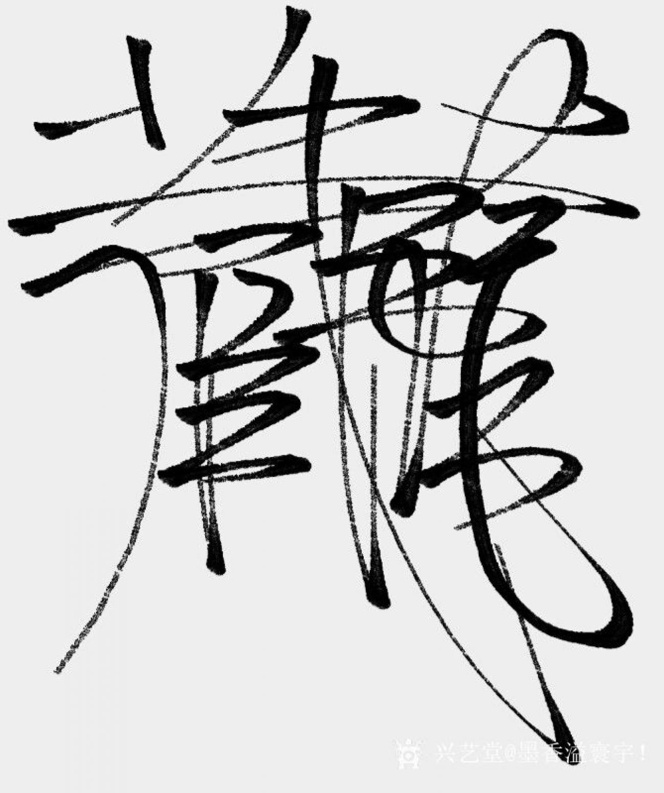 墨香溢寰宇！书法作品《卧虎藏龙》