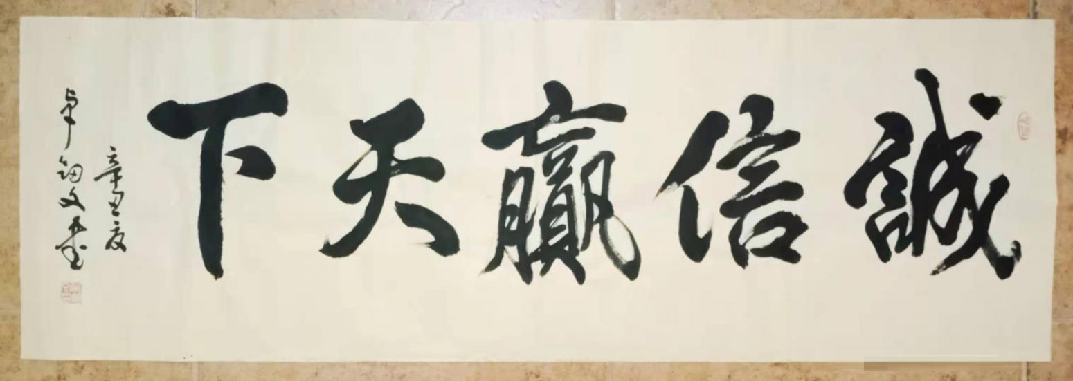 13152481818书法作品《诚信赢天下》