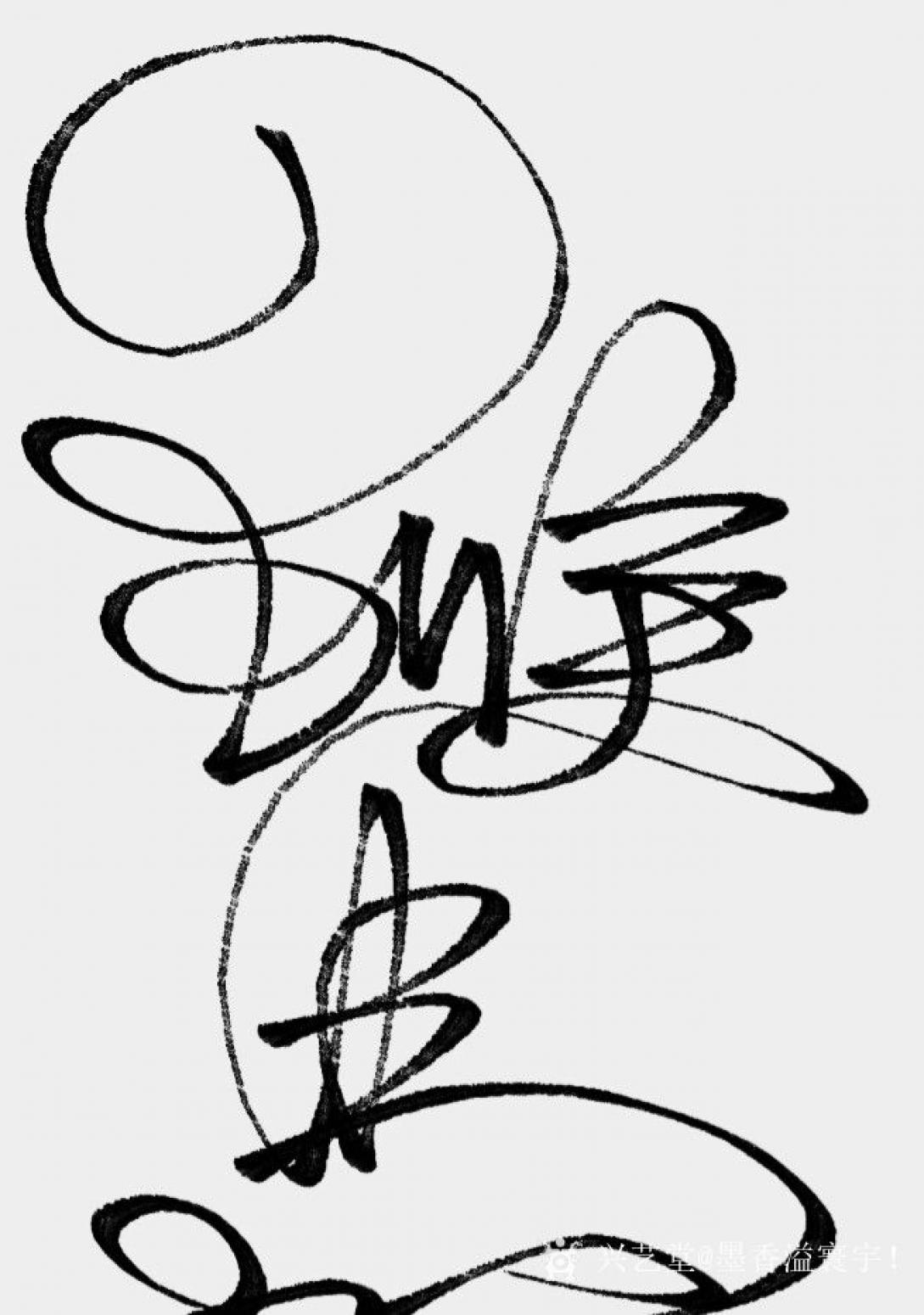 墨香溢寰宇！书法作品《马上封候》【图0】